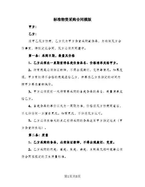 标准物资采购合同模版