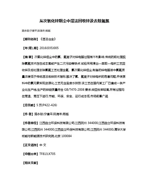 从次氧化锌烟尘中湿法回收锌及去除氟氯