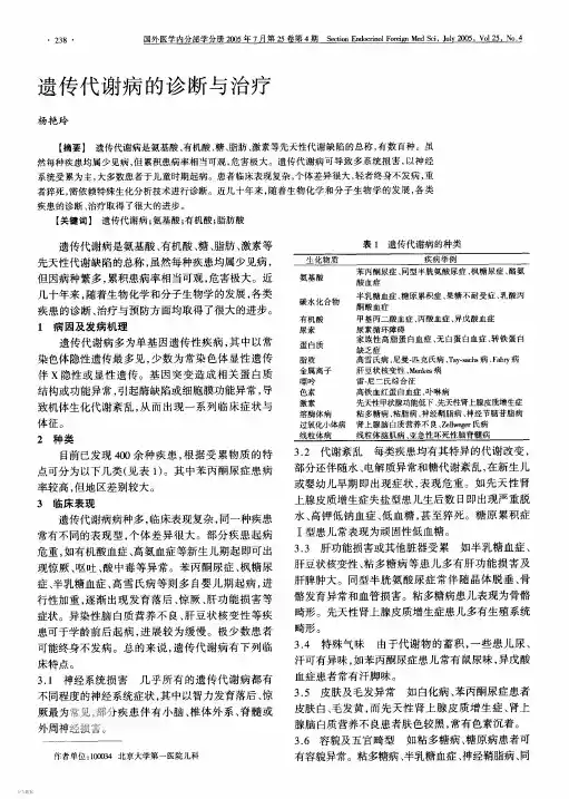 遗传代谢病的诊断与治疗