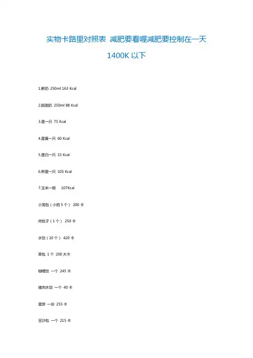 实物卡路里对照表 减肥要看喔减肥要控制在一天1400K以下