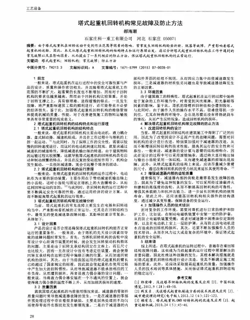 塔式起重机回转机构常见故障及防止方法