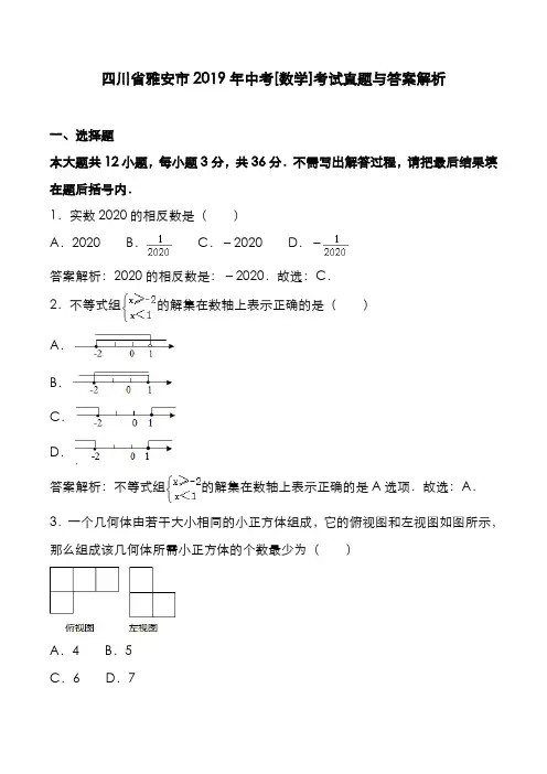四川省雅安市2019年中考[数学]考试真题与答案解析