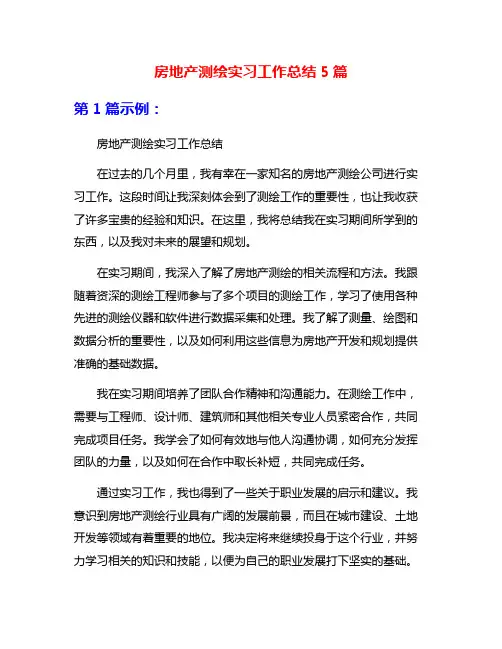 房地产测绘实习工作总结5篇