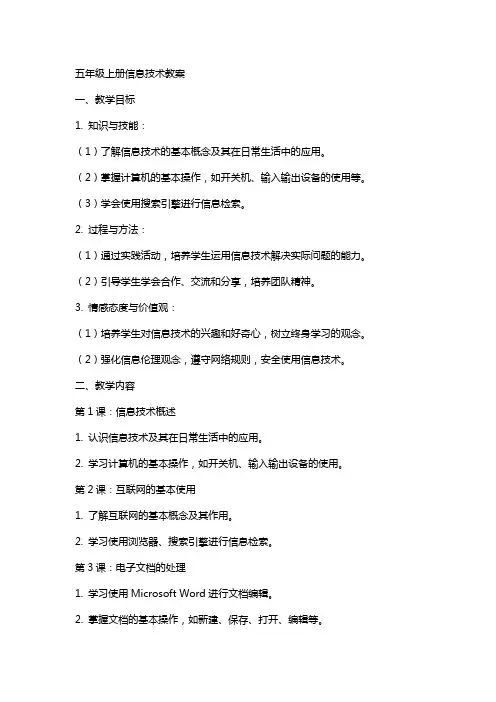 五年级上册信息技术教案
