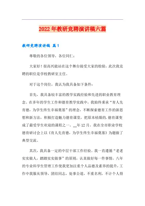 2022年教研竞聘演讲稿六篇