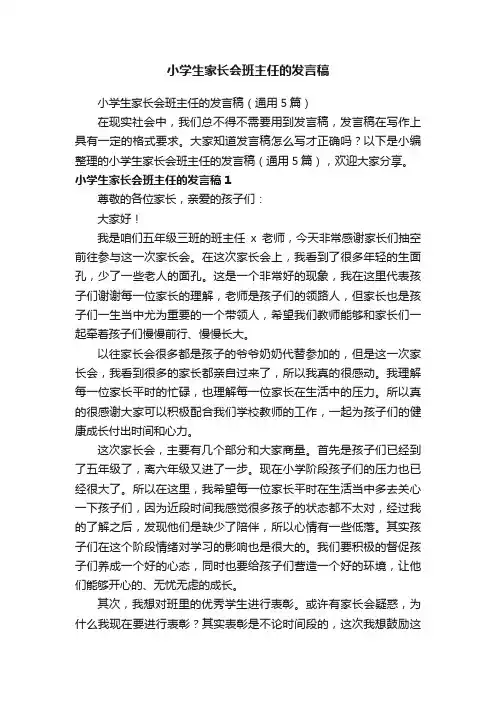 小学生家长会班主任的发言稿（通用5篇）