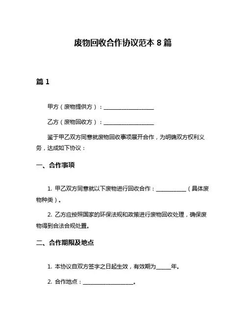 废物回收合作协议范本8篇
