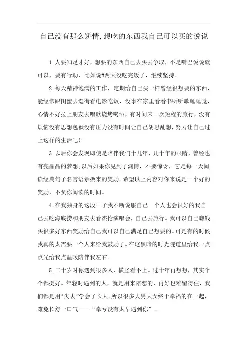 自己没有那么矫情,想吃的东西我自己可以买的说说