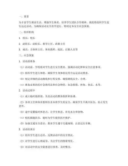 远足活动安全应急预案
