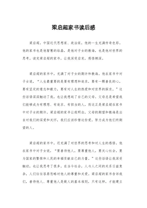 梁启超家书读后感