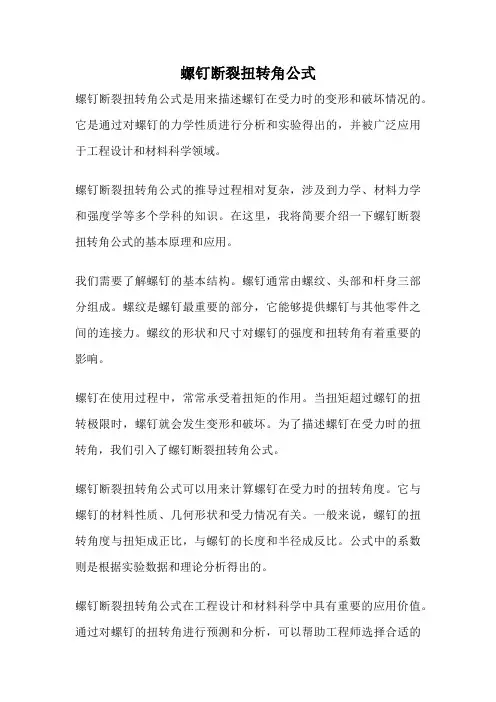 螺钉断裂扭转角公式