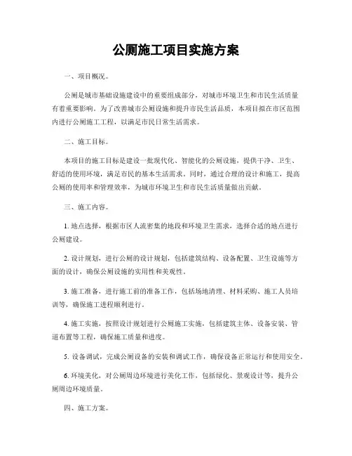 公厕施工项目实施方案