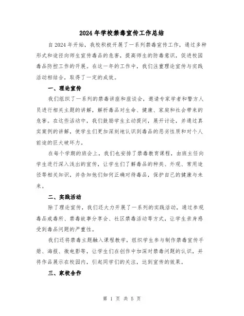 2024年学校禁毒宣传工作总结(3篇)