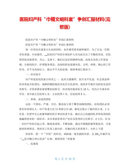 医院妇产科“巾帼文明科室”争创汇报材料(完整版)