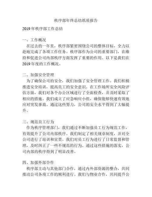 秩序部年终总结纸质报告