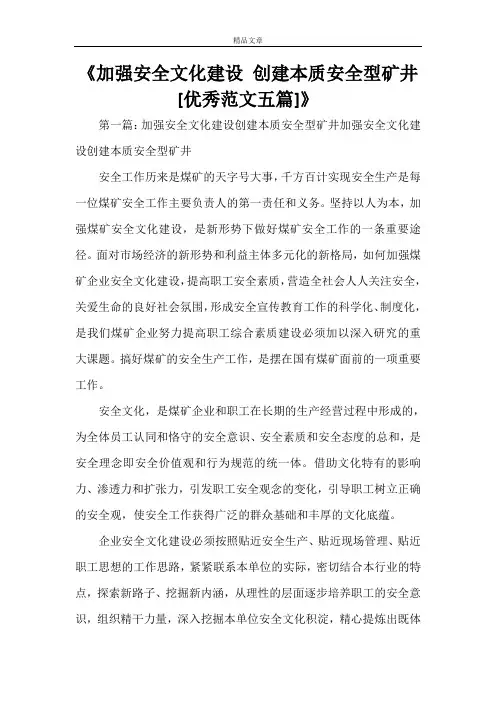 《加强安全文化建设 创建本质安全型矿井[优秀范文五篇]》