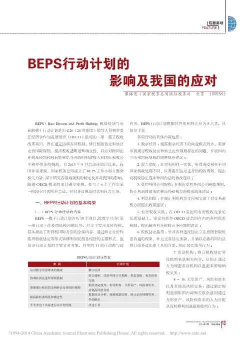 BEPS行动计划的影响及我国的应对_廖体忠