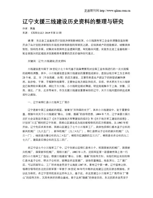 辽宁支援三线建设历史资料的整理与研究