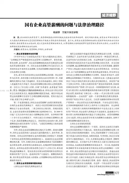 国有企业高管薪酬的问题与法律治理路径