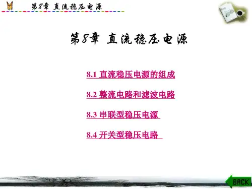 直流稳压电源(模电)