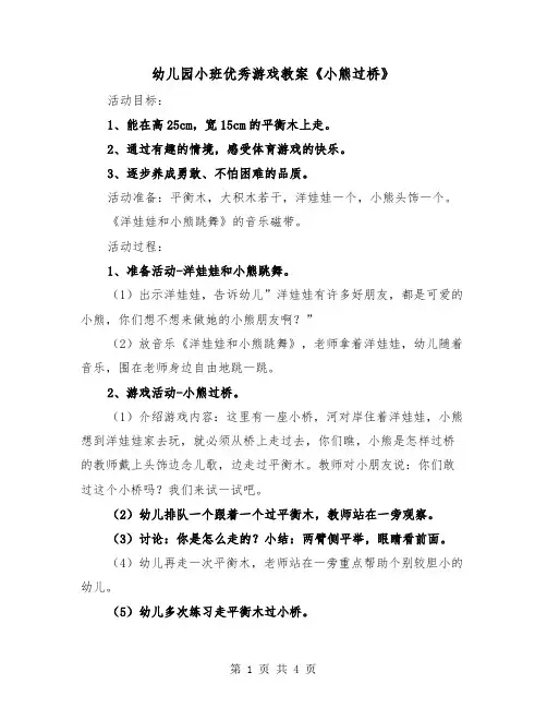 幼儿园小班优秀游戏教案《小熊过桥》（二篇）
