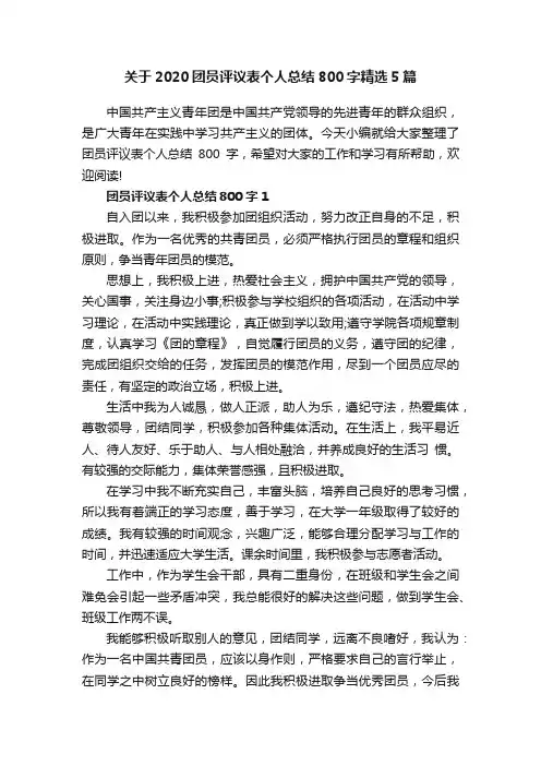关于2020团员评议表个人总结800字精选5篇