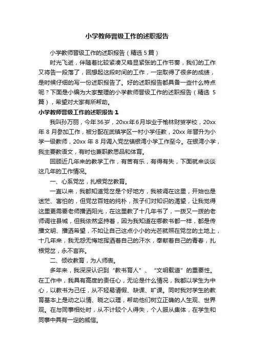 小学教师晋级工作的述职报告（精选5篇）