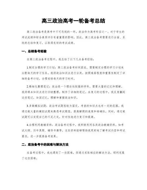高三政治高考一轮备考总结