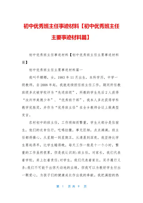 初中优秀班主任事迹材料【初中优秀班主任主要事迹材料篇】