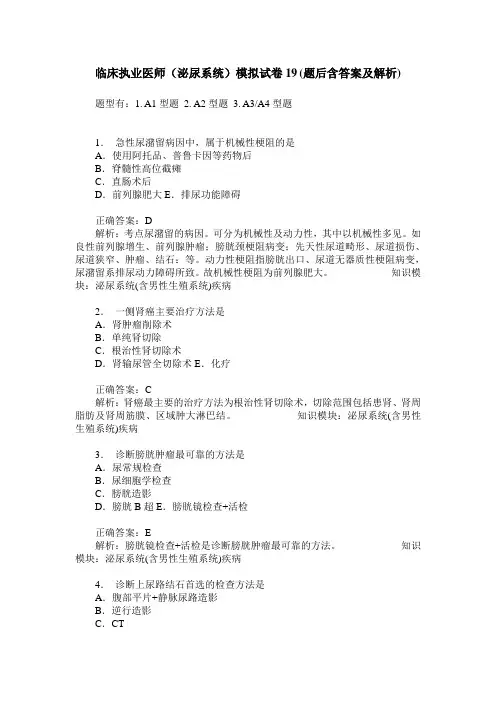 临床执业医师(泌尿系统)模拟试卷19(题后含答案及解析)