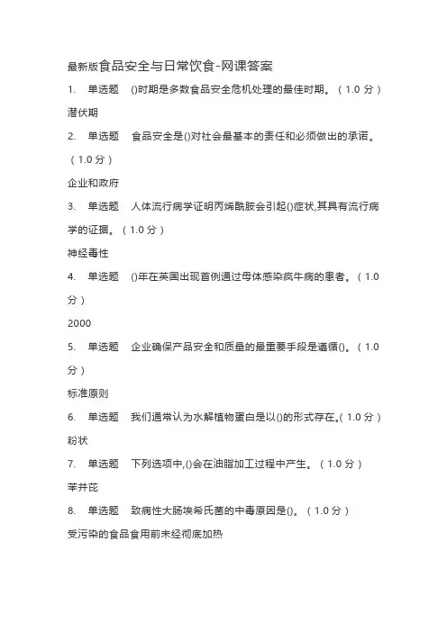 最新版食品安全与日常饮食-网课答案