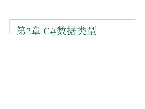 VisualC#程序设计教程 第2章 C#数据类型