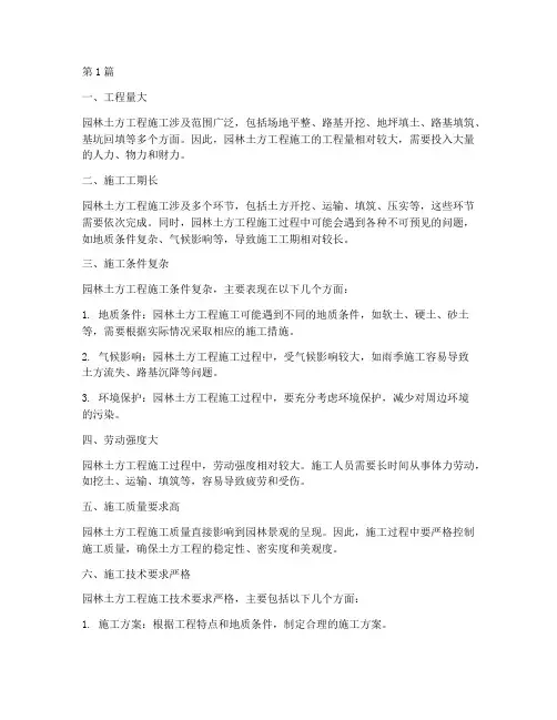 园林土方工程施工的特点(3篇)