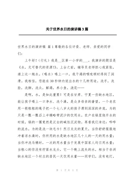 关于世界水日的演讲稿3篇