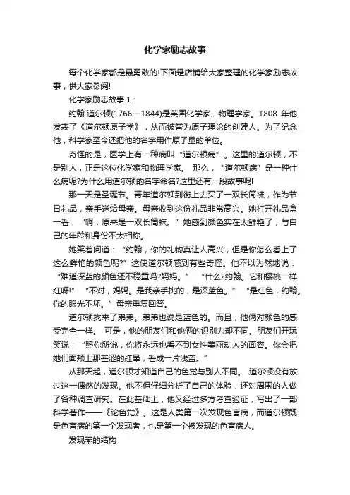 化学家励志故事