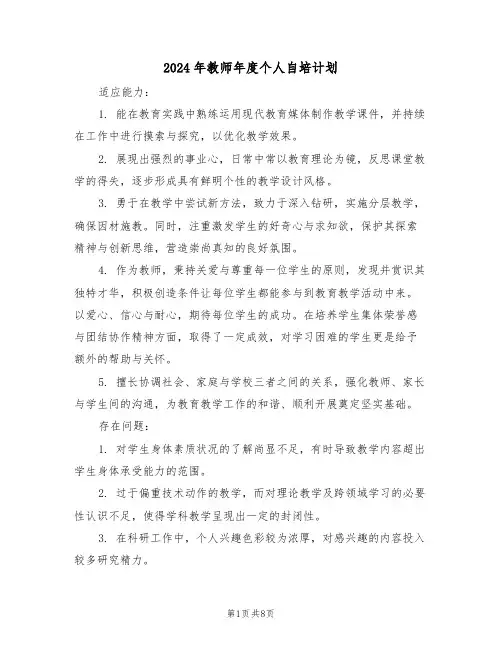 2024年教师年度个人自培计划（4篇）
