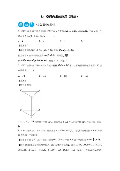 1.4 空间向量的应用(精练)(解析版).