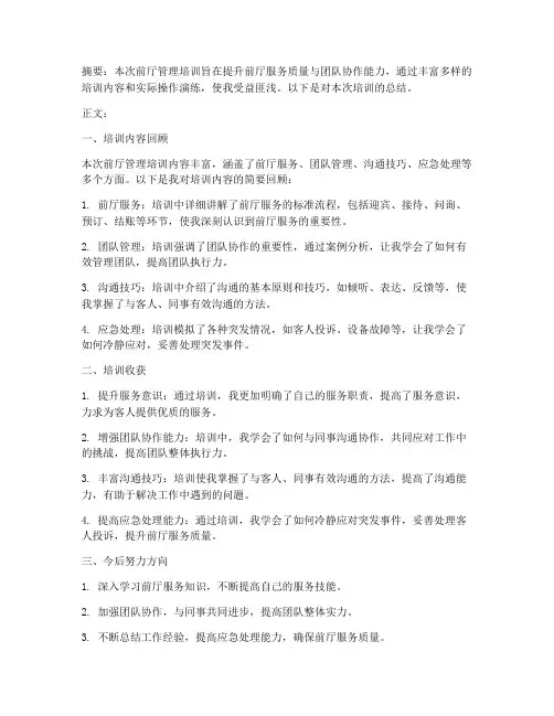 前厅管理培训总结范文