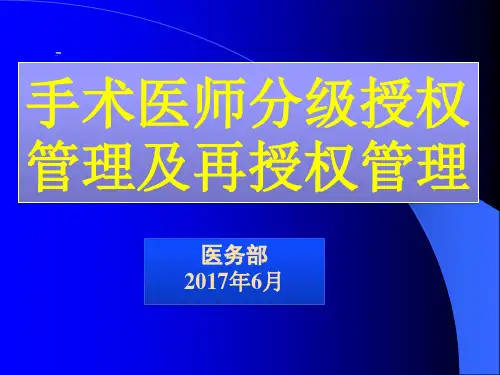 手术分级授权管理制度