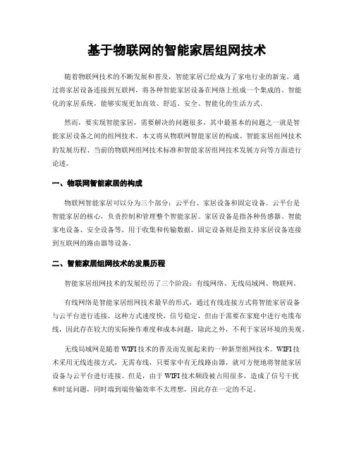 基于物联网的智能家居组网技术