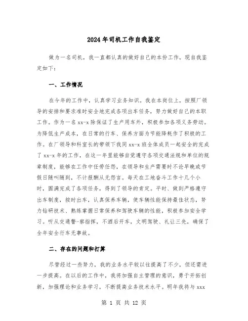 2024年司机工作自我鉴定（六篇）
