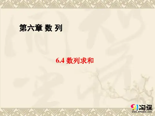 课件4：6.4 数列求和
