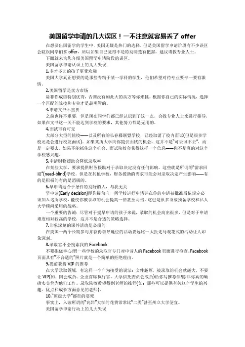 美国留学申请的几大误区!一不注意就容易丢了offer