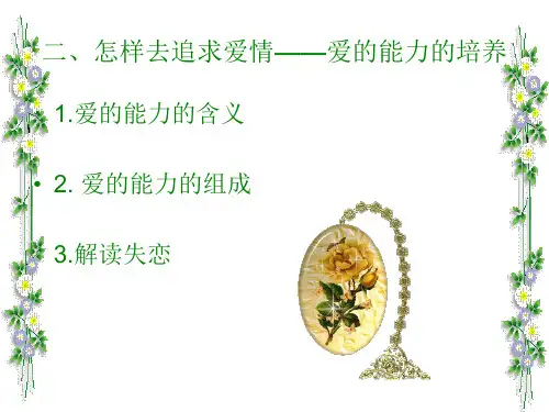 爱的能力的培养