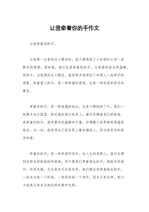让我牵着你的手作文