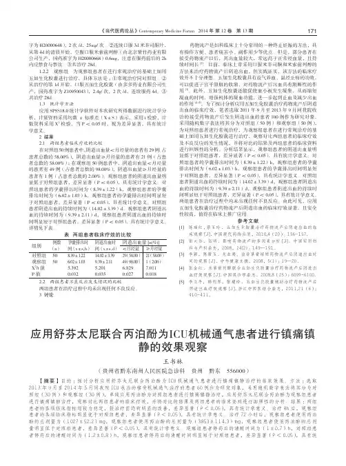 应用舒芬太尼联合丙泊酚为ICU机械通气患者进行镇痛镇静的效果观察
