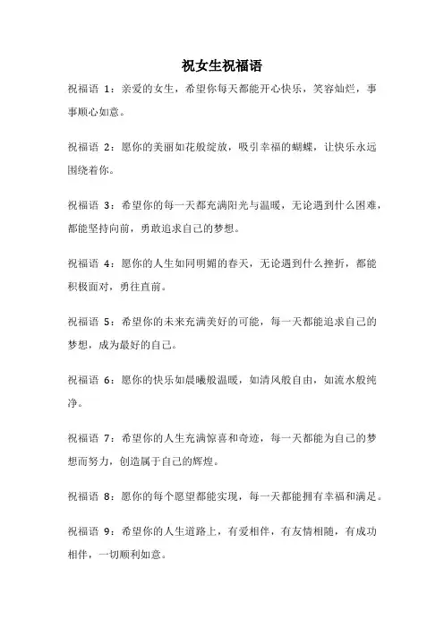 祝女生祝福语