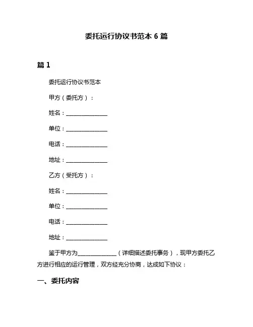 委托运行协议书范本6篇