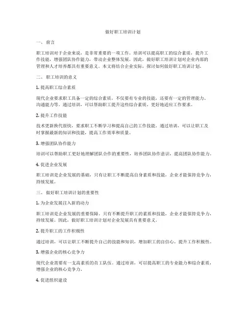 做好职工培训计划