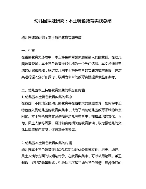 幼儿园课题研究：本土特色教育实践总结